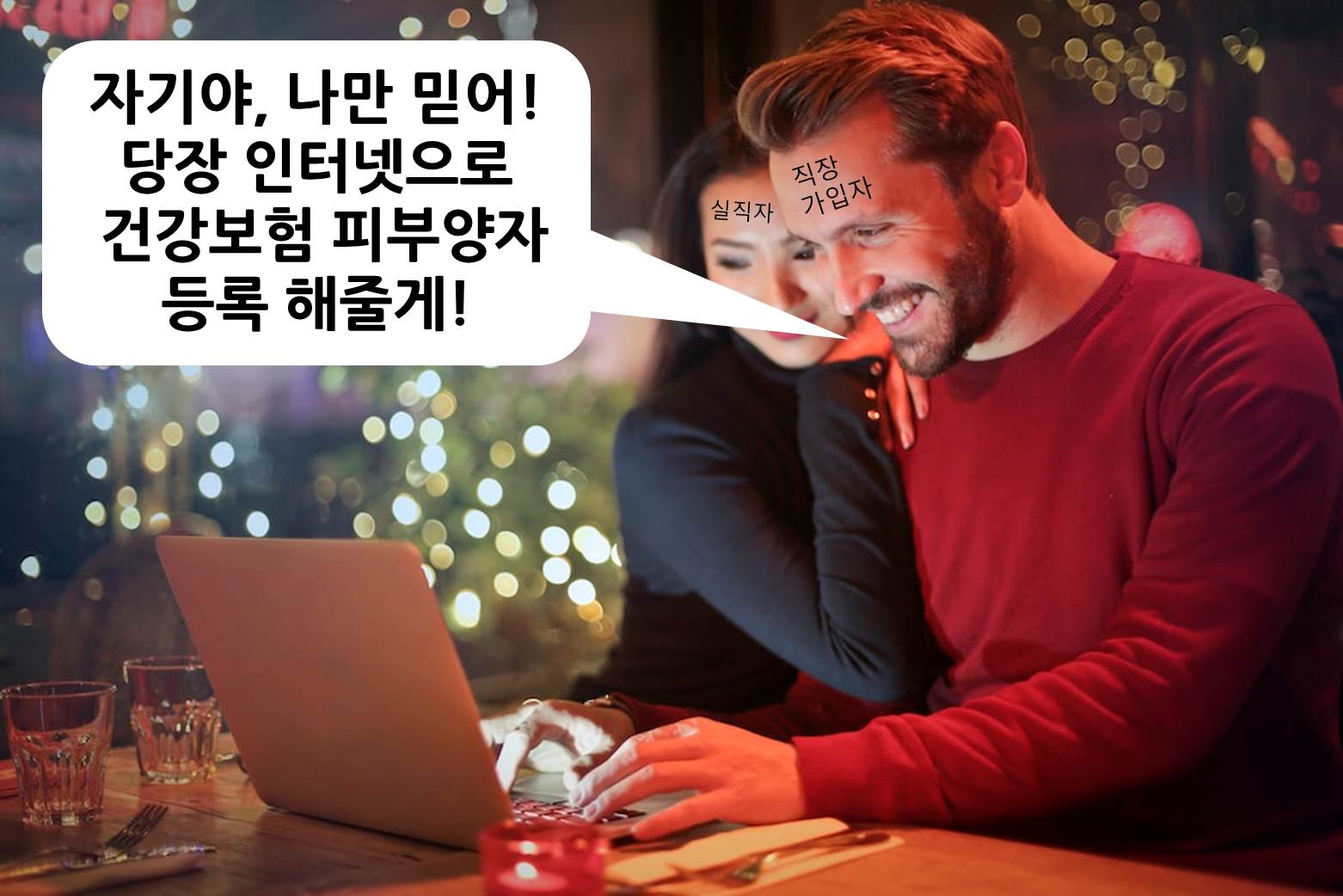  집에서 건강보험 피부양자 등록 신청하는 방법