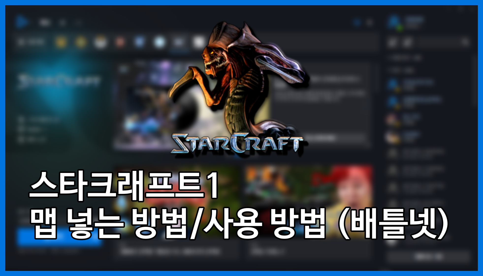  [블리자드] 스타크래프트1 맵 넣는 방법, 사용 방법은? (사진 첨부)