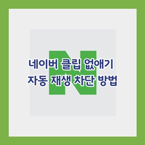 네이버-클립-없애기-자동-재생-차단-방법