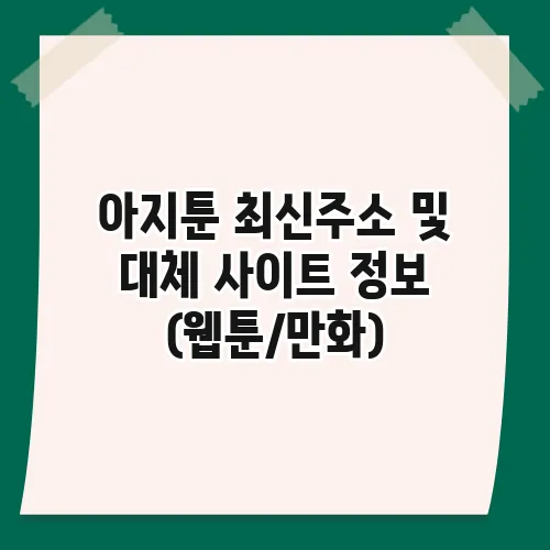 아지툰 최신주소 및 대체 사이트 정보 (웹툰/만화)
