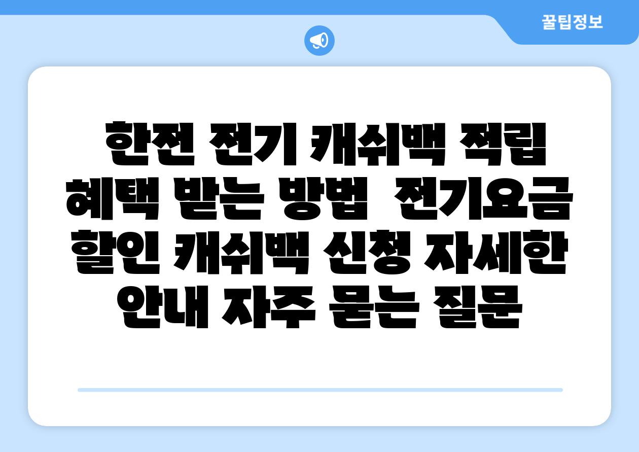  한전 전기 캐쉬백 적립 혜택 받는 방법  전기요금 할인 캐쉬백 신청 자세한 공지 자주 묻는 질문