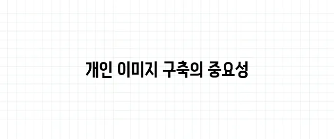 셀프 브랜딩 뜻, 개인 마케팅의 핵심은?