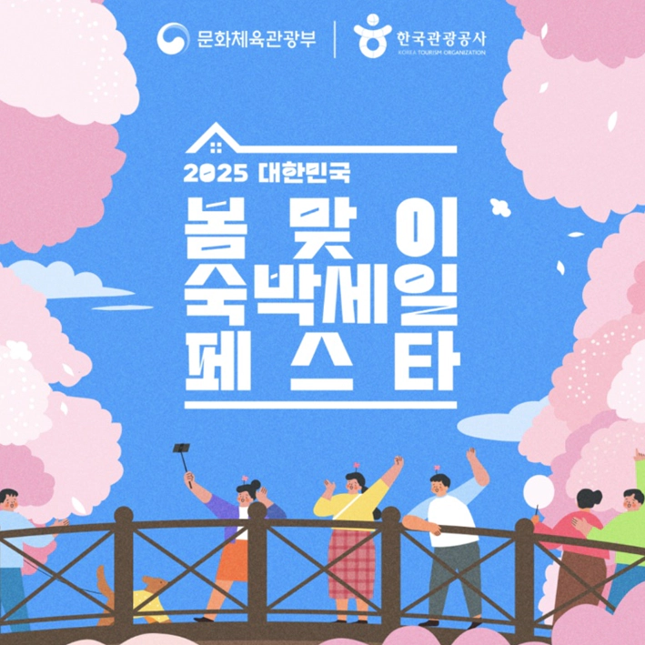 2025 봄맞이 숙박세일 페스타