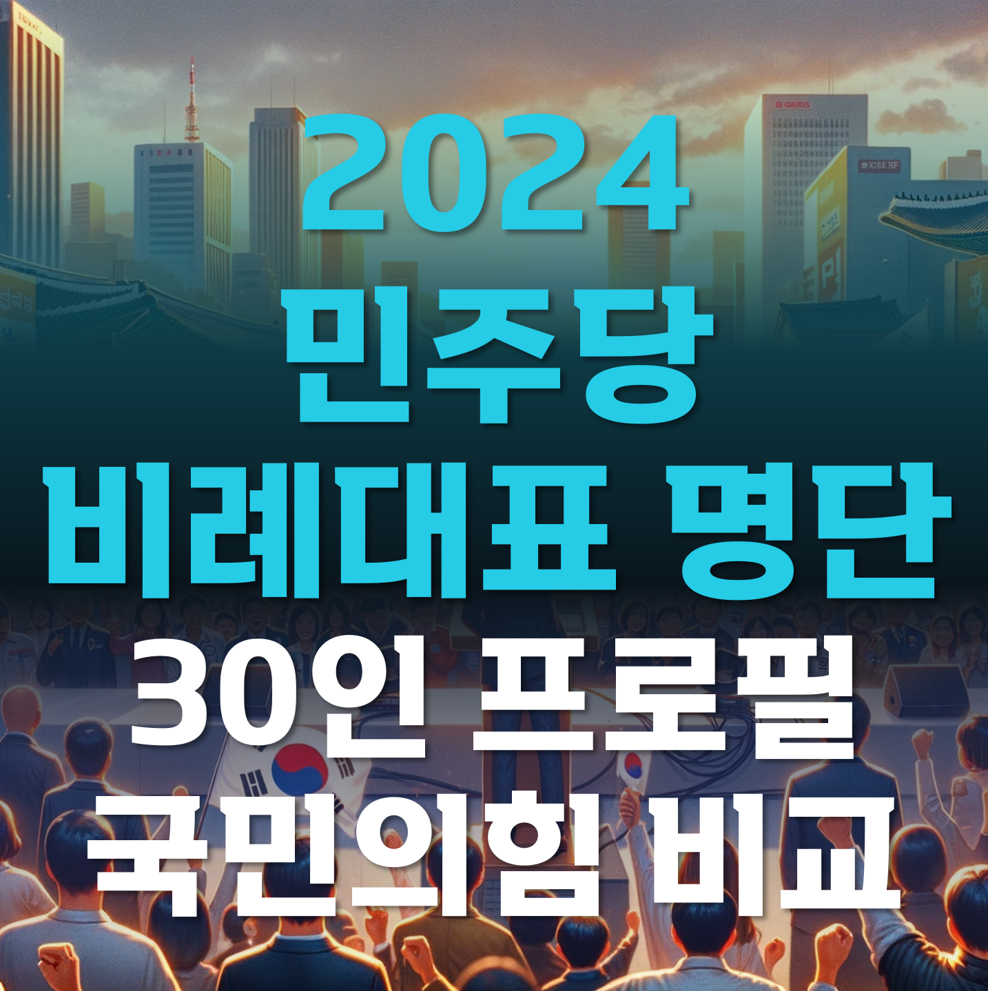 민주당-비례대표-명단-국민의힘
