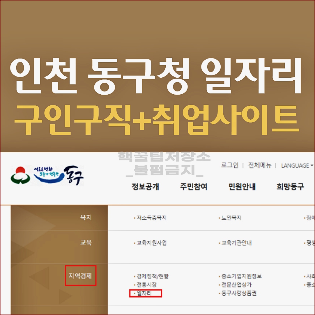 인천 동구청 일자리 구인구직 정보