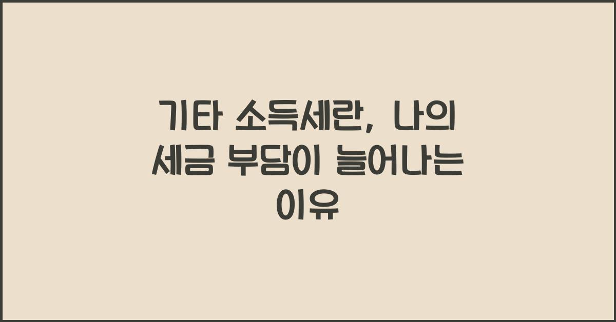 기타 소득세란