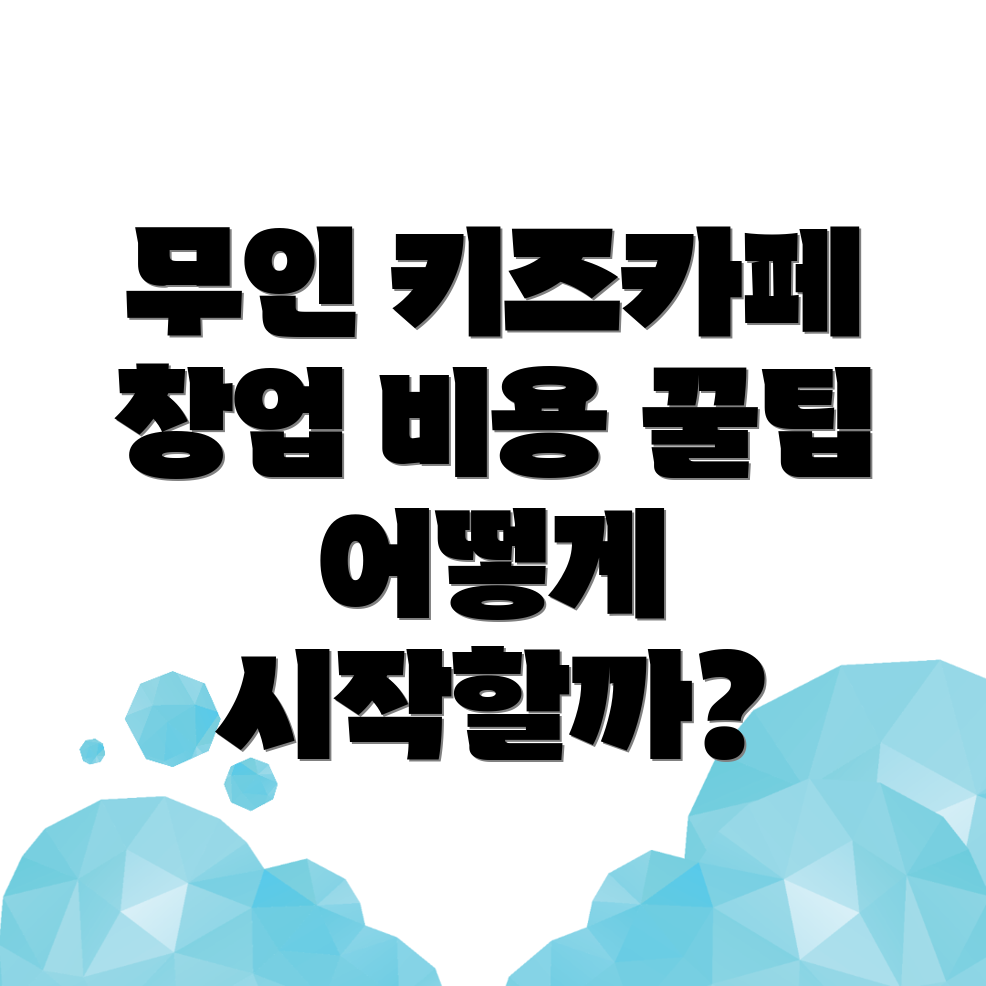 무인 키즈카페 창업