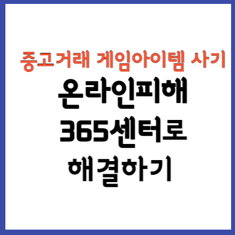 온라인피해365센터