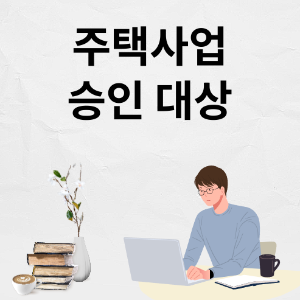 주택 사업승인 대상