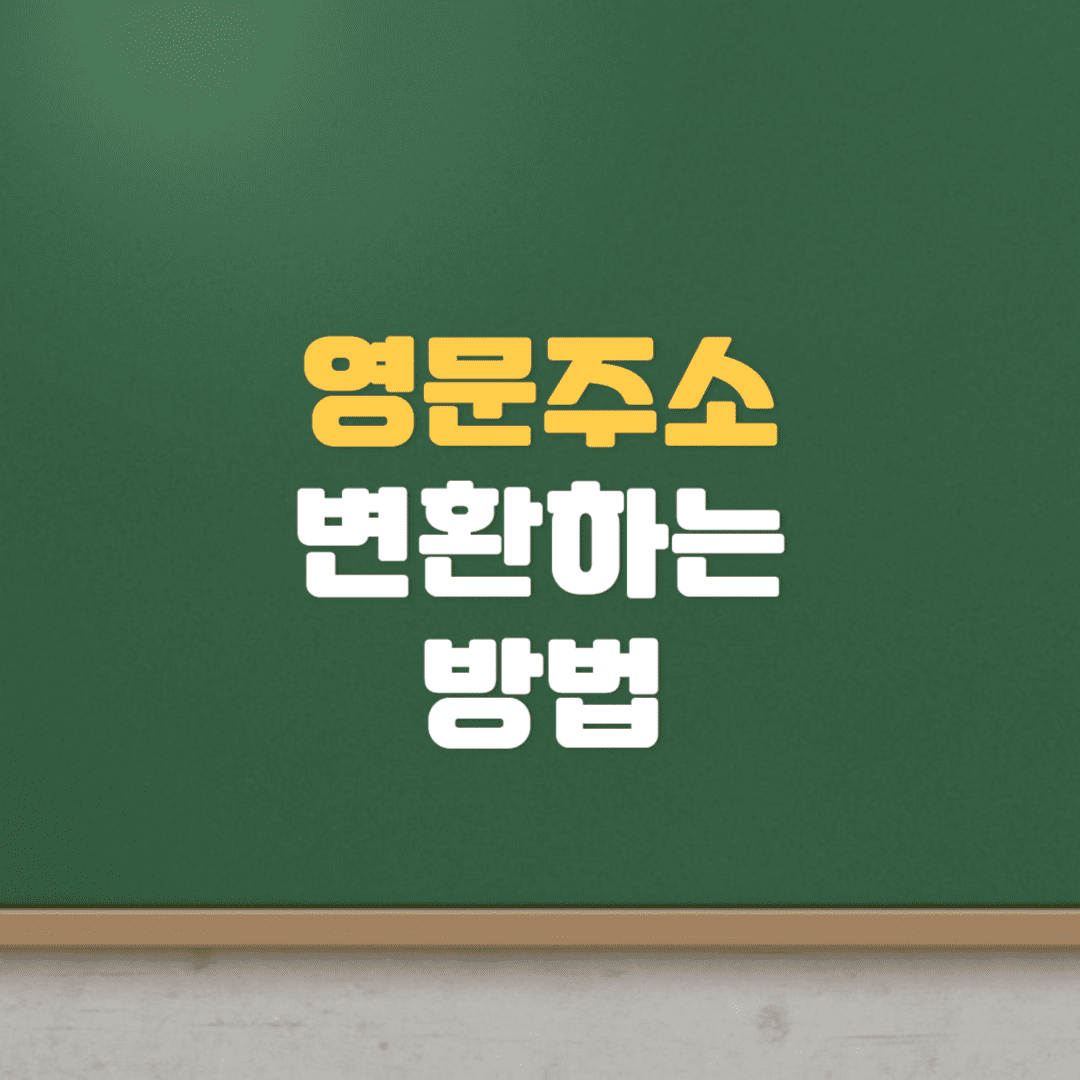  영문주소 변환하는 방법 Region, state, city, adress1,2