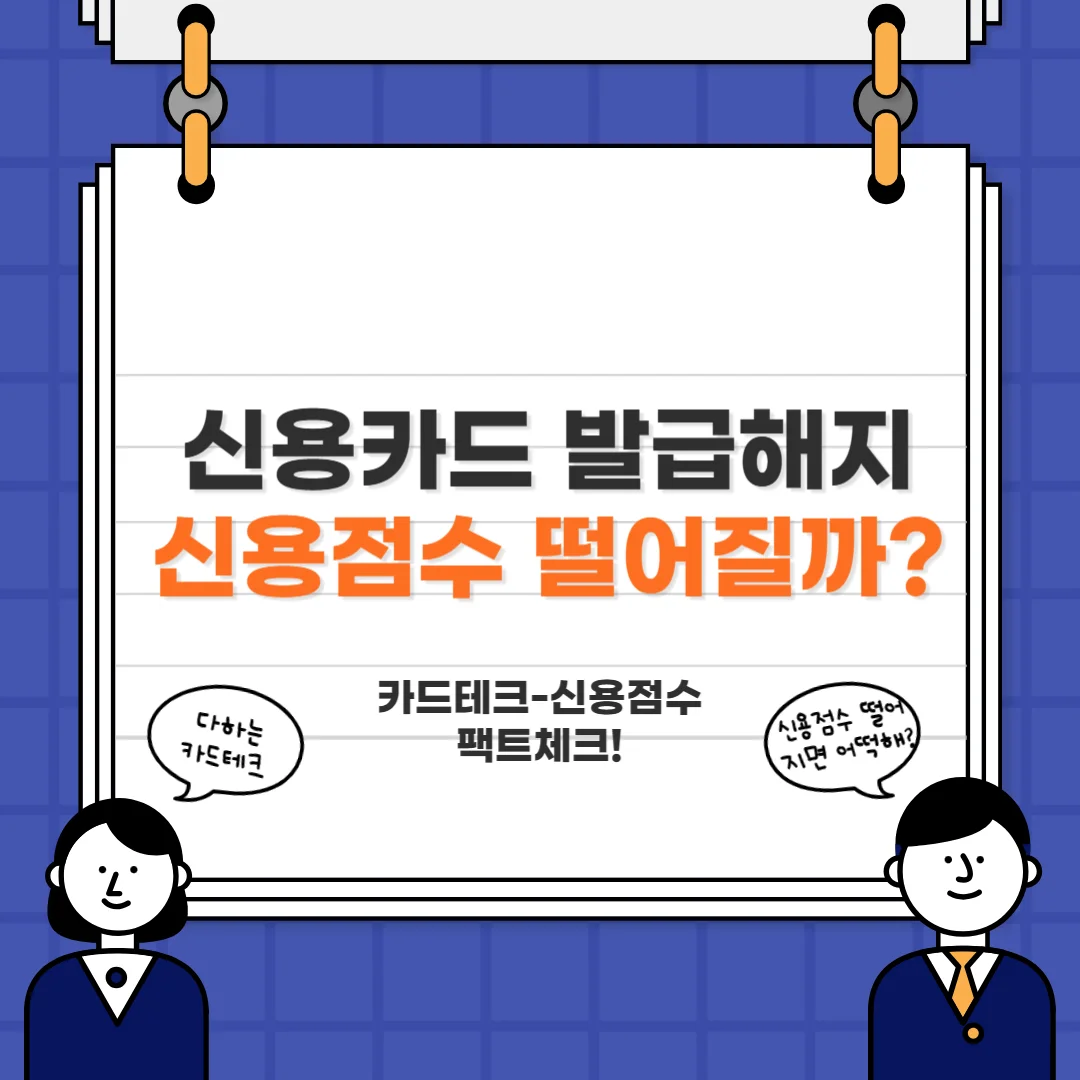  신용카드 발급, 해지하면 신용점수 떨어질까? (팩트체크!)