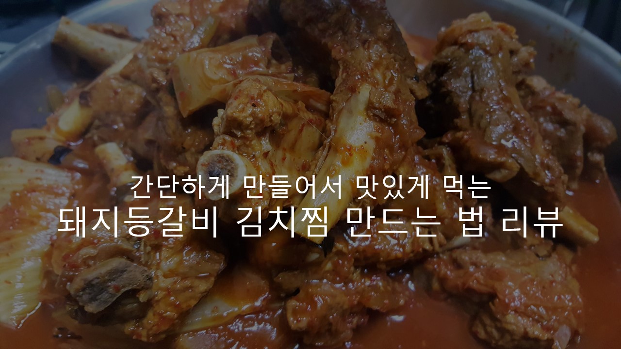  간단하게 만들어서 맛있게 먹는 돼지등갈비 김치찜 만드는 법 후기, 리뷰
