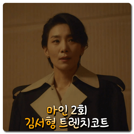  드라마 마인 김서형 트렌치코트 (2회) 레하 투톤 오버사이즈 트렌치 코트 : 정서현 패션