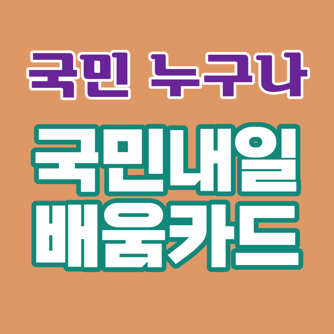  국민 내일배움카드 지원대상/혜택(지원내용)/신청법