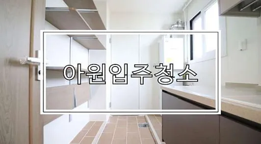 아원입주청소