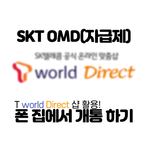  SKT OMD(자급제) 등록하는법 (2020년 02월 기준)