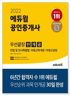 에듀윌 공인중개사 교재 추천 (1)