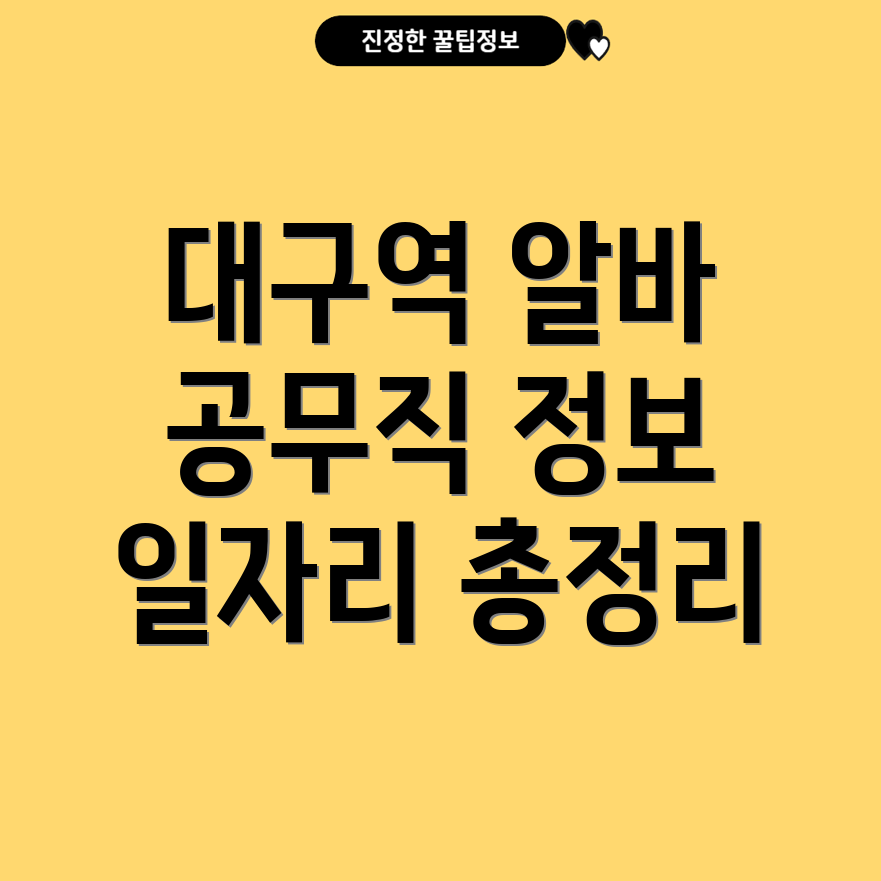 대구역 일자리