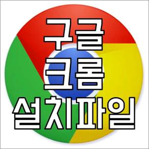 구글 크롬 다운로드 파일