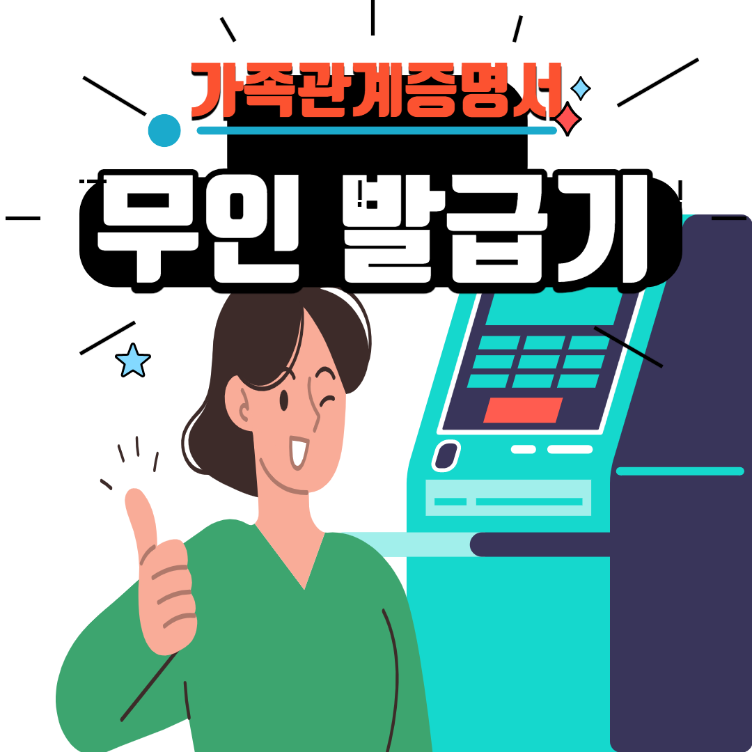  가족관계증명서 무인발급기 상세