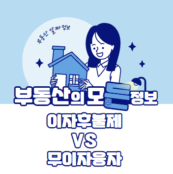  이자후불제vs무이자융자 어떤것이 유리할까?