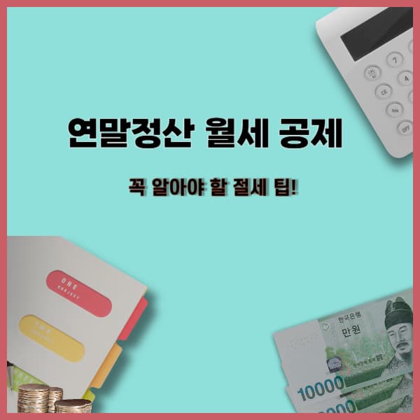 연말정산-월세공제