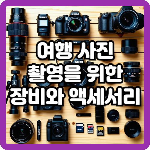 여행 사진 촬영을 위한 장비와 액세서리