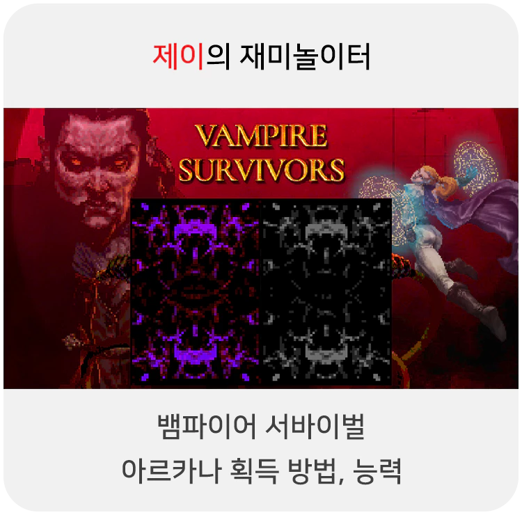 뱀파이어 서바이벌 아르카나 활성화, 획득 방법 및 카드 능력