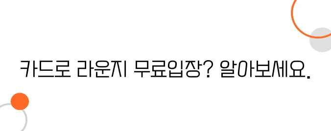 일본 공항 라운지 이용 시 카드 혜택으로 무료 입장하는 법