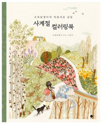 초록담쟁이의 아름다운 날들 사계절 컬러링북&#44; 도트북&#44; 초록담쟁이