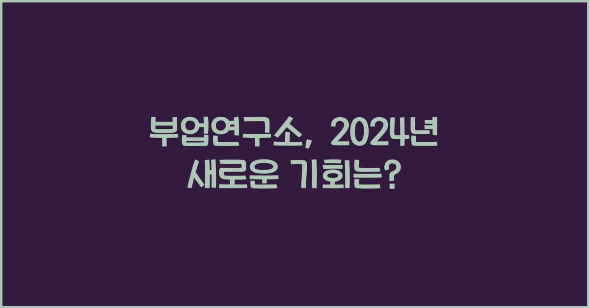 부업연구소