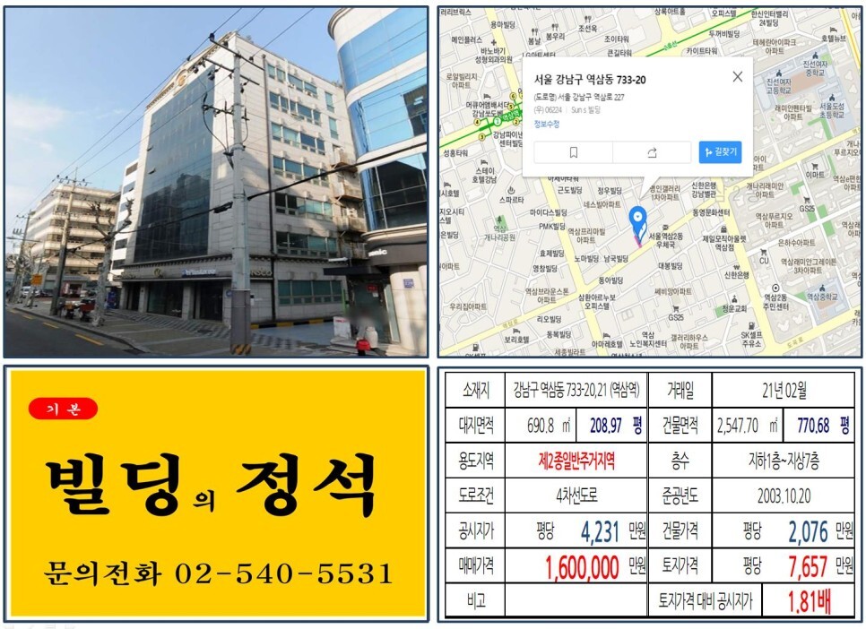  [강남구 역삼로 대로변 100억 사옥용 빌딩 실거래가 조회] 역삼동 733-20, 23 (역삼역) 160억 원, 평당 7,657만 원 매매되었습