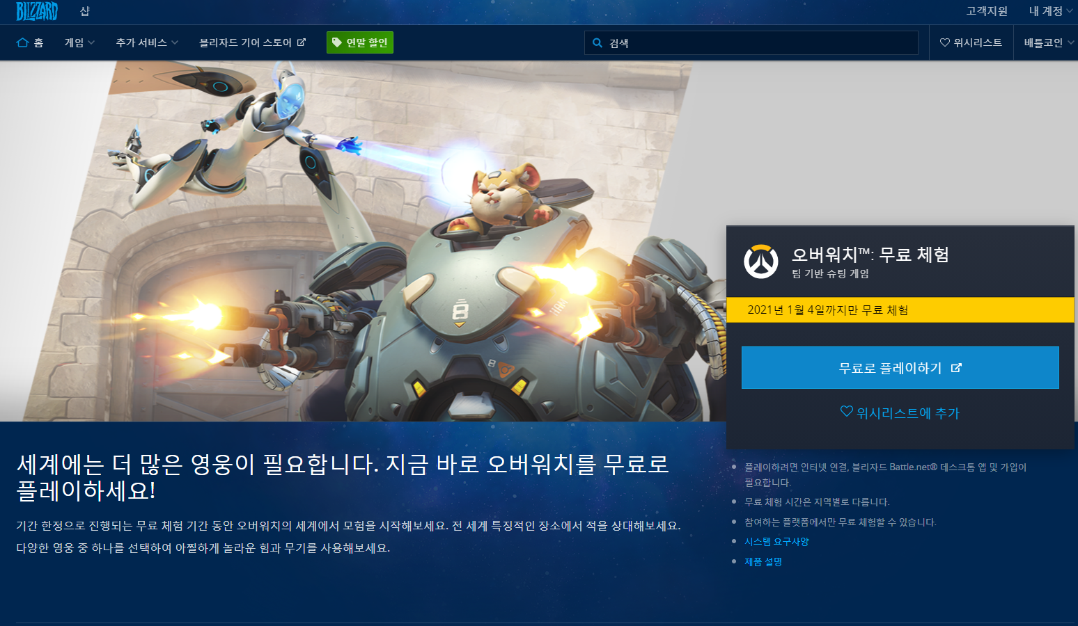  오버워치 21년 1월 4일까지 무료 플레이 가능!