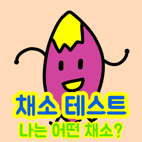  [채소 테스트] 나랑 닮은 채소는? 전체결과