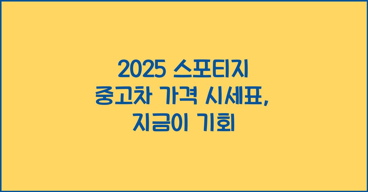 2025 스포티지 중고차 가격 시세표