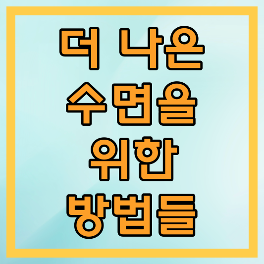 더 나은 수면을 위한 실질적인 방법들