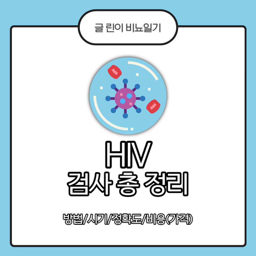 HIV 검사
