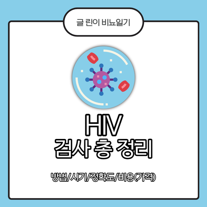  HIV 검사 총 정리 : 방법/AB/신속/비용(가격)