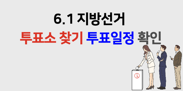  6.1 지방선거 사전투표소 찾기 투표일정 확인