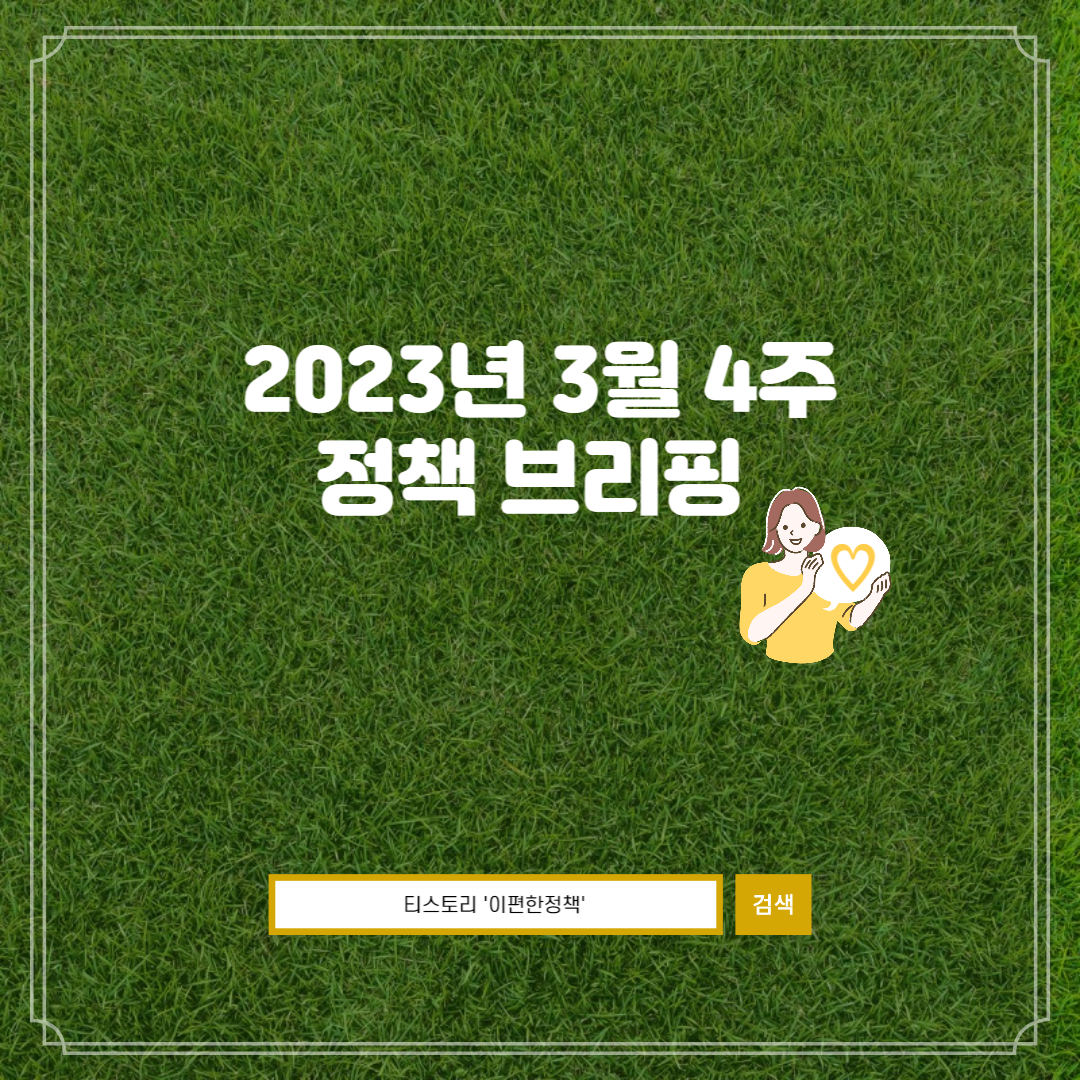  2023년 3월 4주 정책 브리핑