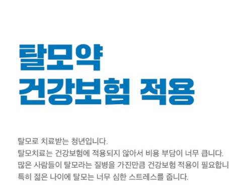  이재명 소확행 공략 - 탈모치료제 건강보험 적용