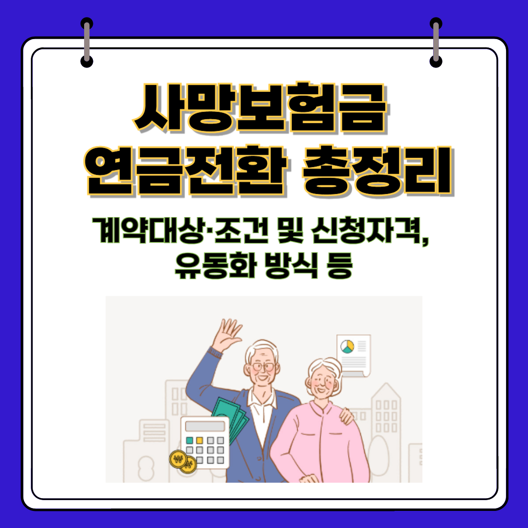 사망보험금 연금전환 총정리