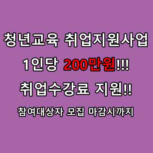  취업교육 청년지원사업으로 1인당 200만원 지원!! 신청대상과 방법 알아보기
