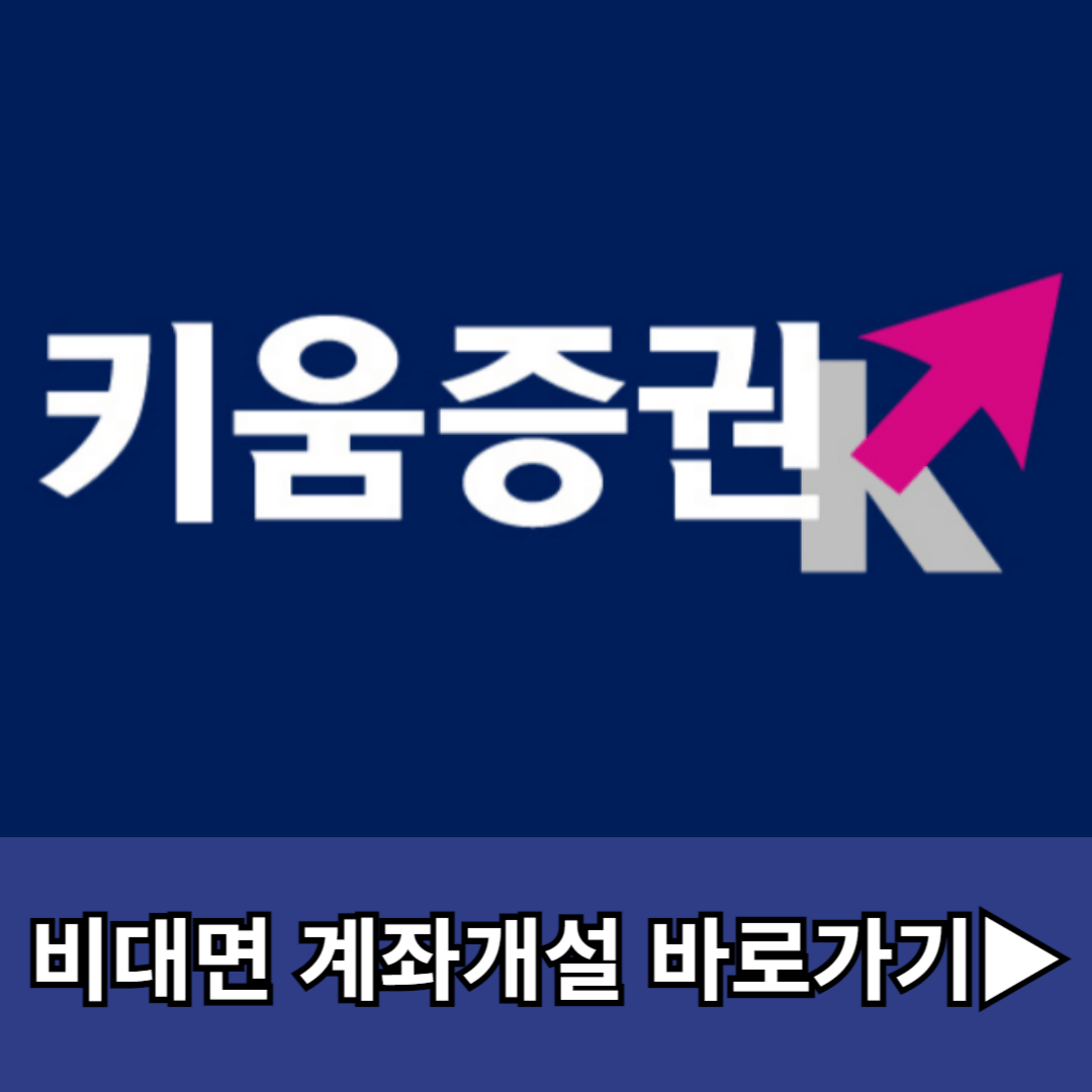 키움증권 비대면 계좌개설 방법 및 이벤트