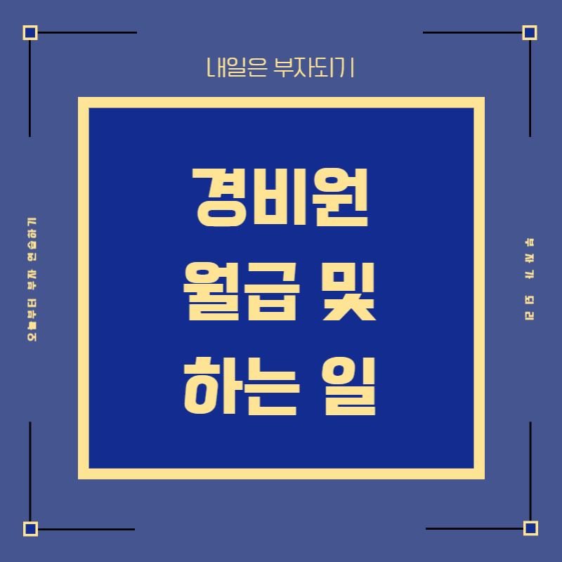  아파트 경비원 신임교육 월급 하는 일 알아보기