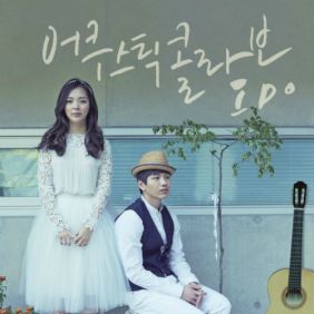  어쿠스틱 콜라보 휘파람 듣기/가사/앨범/유튜브/뮤비/반복재생/작곡작사