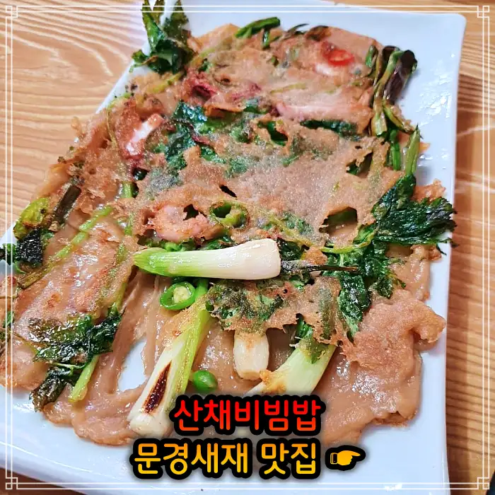 6시 내고향 문경 문경새재 산채비빔밥 맛집