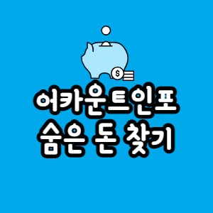  어카운트 인포 앱 통합계좌조회 (잠자는 돈 찾기)