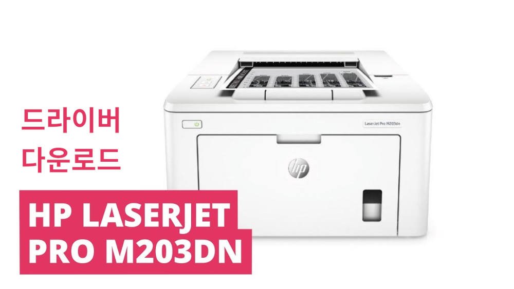 Windows 및 macOS용 HP LaserJet Pro M203dn 드라이버