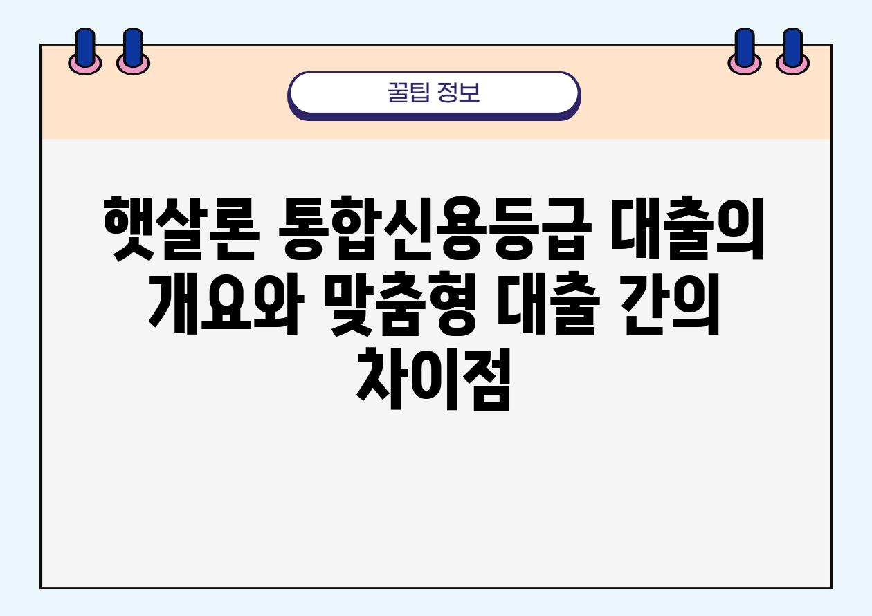 햇살론 통합신용등급 대출의 개요와 맞춤형 대출 간의 차이점